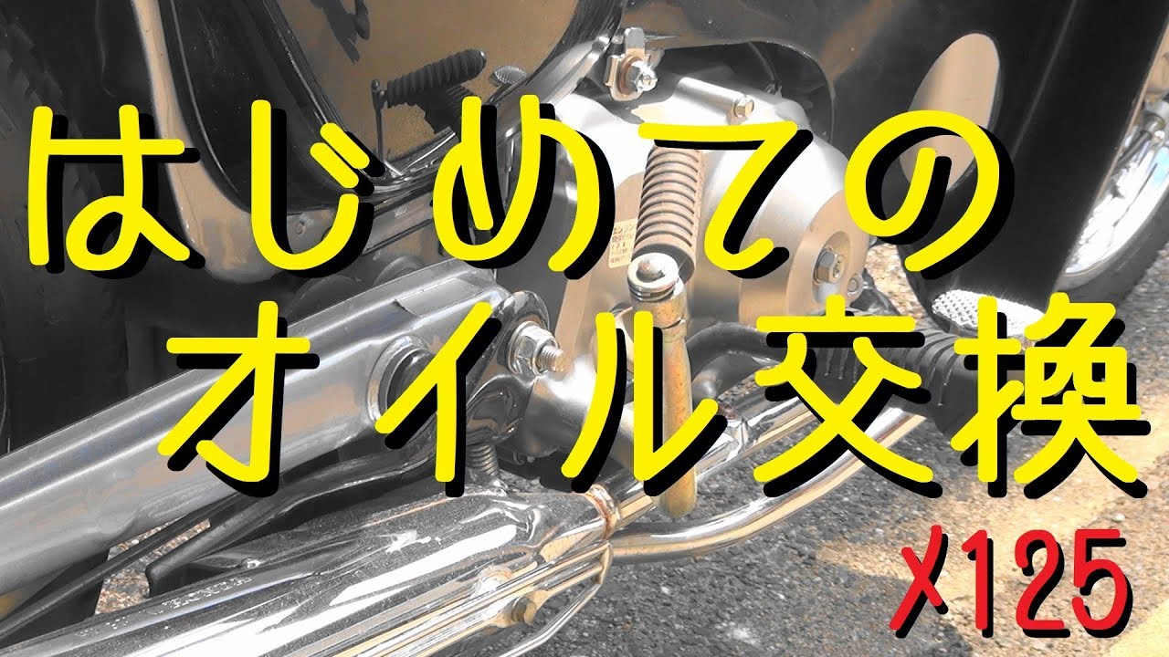 はじめてのオイル交換リトルカブ【メンテ123】@リトルカブ(AA01) - YouTube