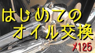 はじめてのオイル交換リトルカブ【メンテ123】@リトルカブ(AA01) - YouTube