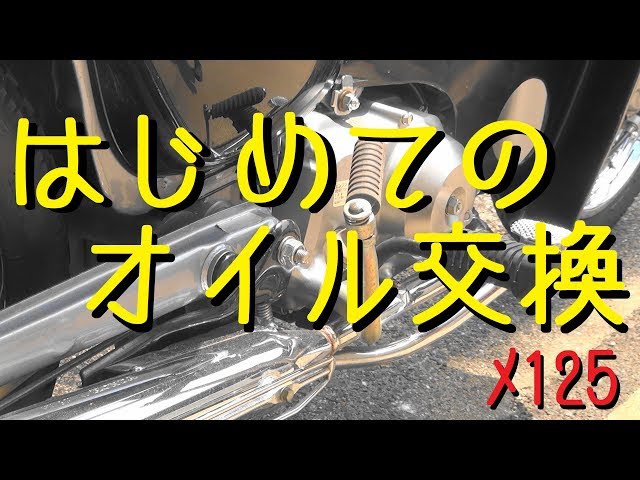 はじめてのオイル交換リトルカブ【メンテ123】@リトルカブ(AA01) - YouTube