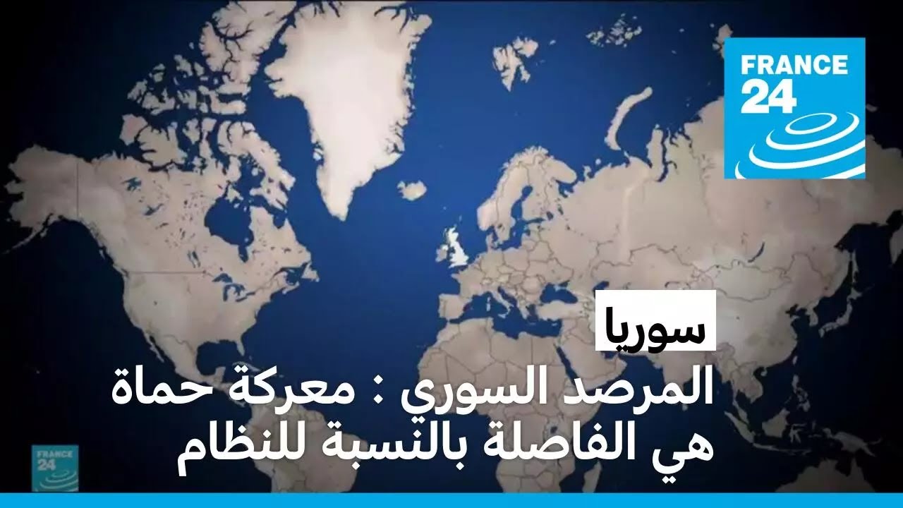 المرصد السوري : معركة حماة هي الفاصلة بالنسبة للنظام