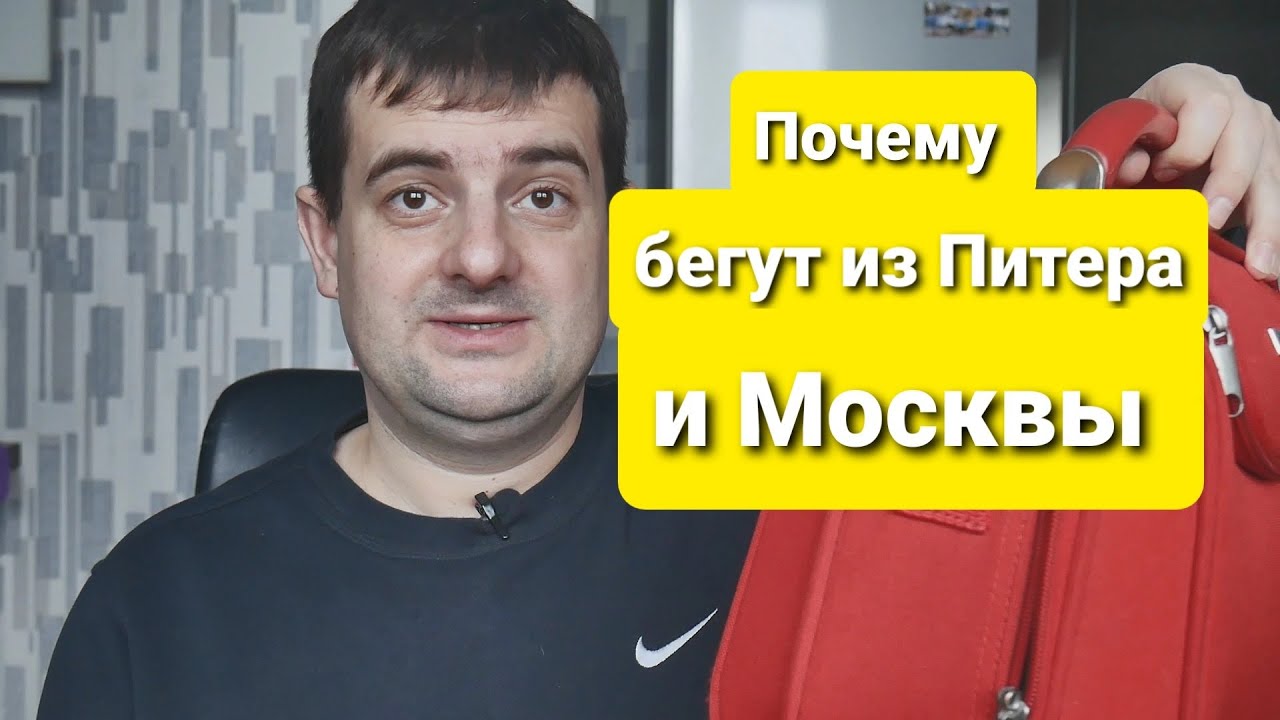 Почему бегут из Питера и Москвы - YouTube