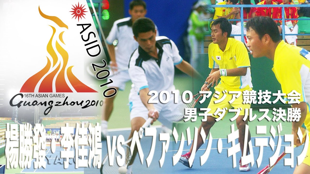 楊勝發・李佳鴻（台湾） vs ペファンソン・キムテジョン（韓国） 2010アジア競技大会　男子ダブルス決勝 ASIAN GAMES 2010 MEN'S DOUBLES FINAL
