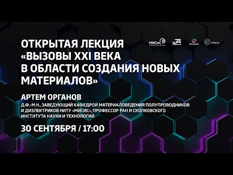 Открытая лекция профессора А.Р. Оганова «Вызовы XXI века в области новых материалов»