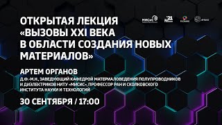 Открытая лекция профессора А.Р. Оганова «Вызовы XXI века в области новых материалов»