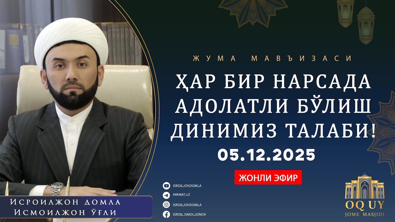 ҲАР БИР НАРСАДА АДОЛАТЛИ БЎЛИШ ДИНИМИЗ ТАЛАБИ!