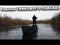 Реалии ТАНКОВОГО ПОИСКА! В поисках сокровищ / In search of treasures