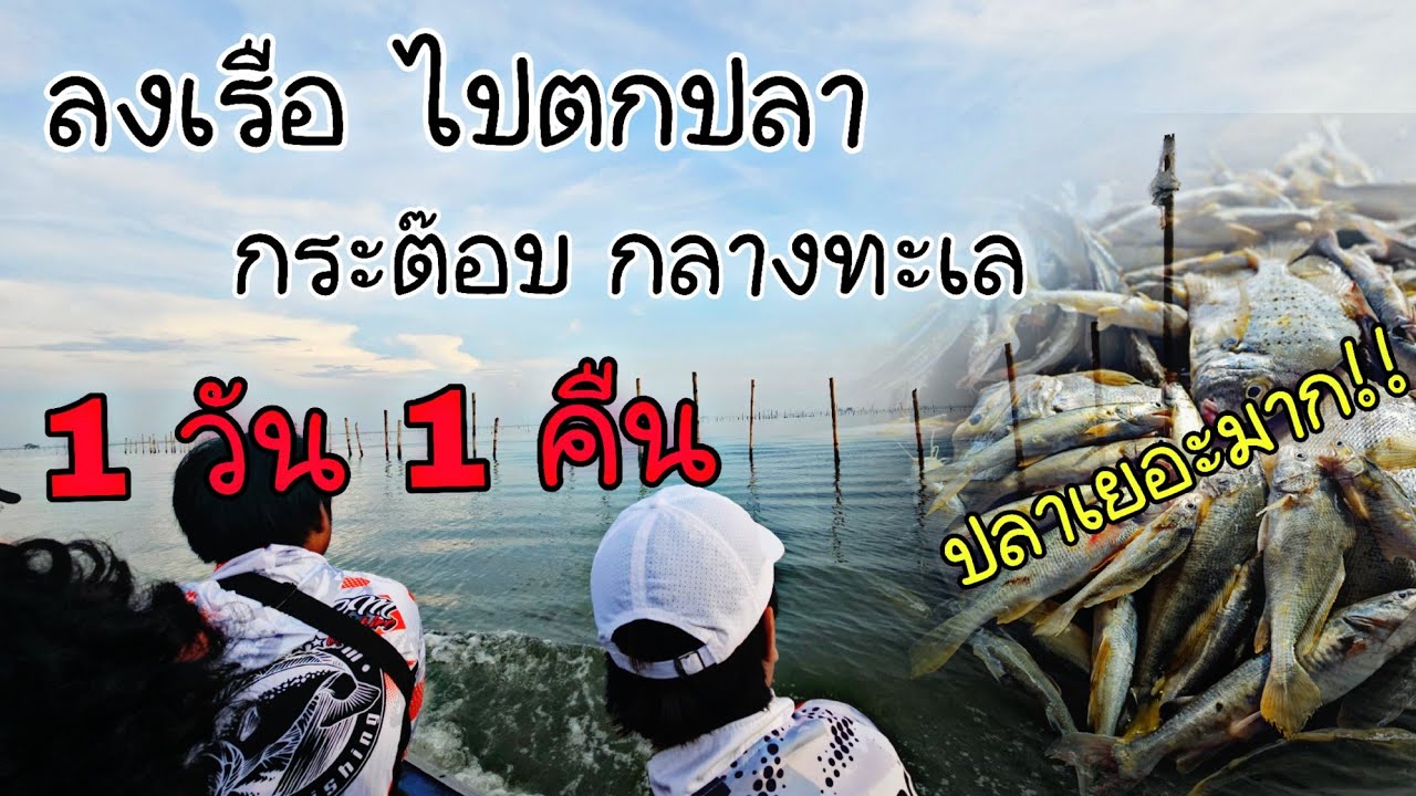 ตกปลา กลางทะเล! 1วัน 1คืน โครตมัน!