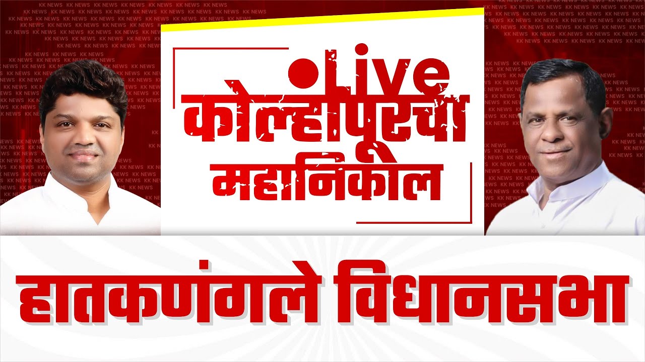 🔴 Live : हातकणंगले विधानसभा महानिकाल l kolhapur vidhan sabha 2024  #kknews