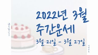 3월 21 - 3월 27일 별자리 주간운세