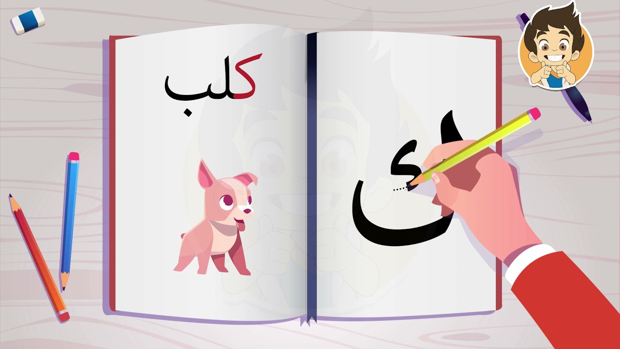 ⁣2021 تعليم كتابة الحروف العربية للأطفال وكيفية نطقها بطريقة سهلة