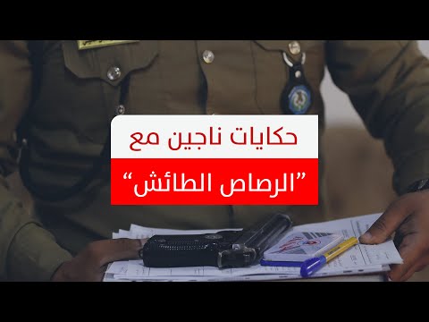 ناجون من "الرصاص الطائش" في العراق يروون قصصهم..