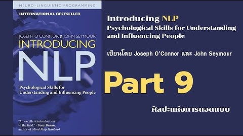 introducing nlp  09 ศิลปะแห่งการถอดแบบ