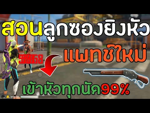 FreeFire สอนยิงหัวลูกซองแพทช์ใหม่ เข้าหัว99% แบบแดงทุกนัด! | พร้อมการตั้งค่า! (ชุดได้มอนด์รอยัลใหม่)
