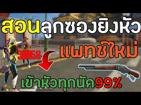 FreeFire-สอนยิงหัวลูกซองแพทช์ใ