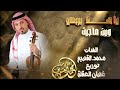 ياهلا بربعي وعزوتي وين ما جيت الفنان محمد القسيم