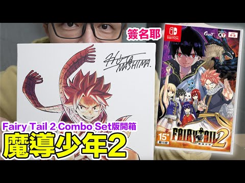 Switch限定版！Fairy Tail 2 魔導少年2 Combo Set開箱！ | 羅卡