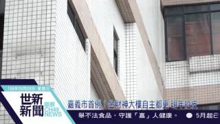 世新新聞嘉義市首例！金財神大樓自主都更明年拉皮