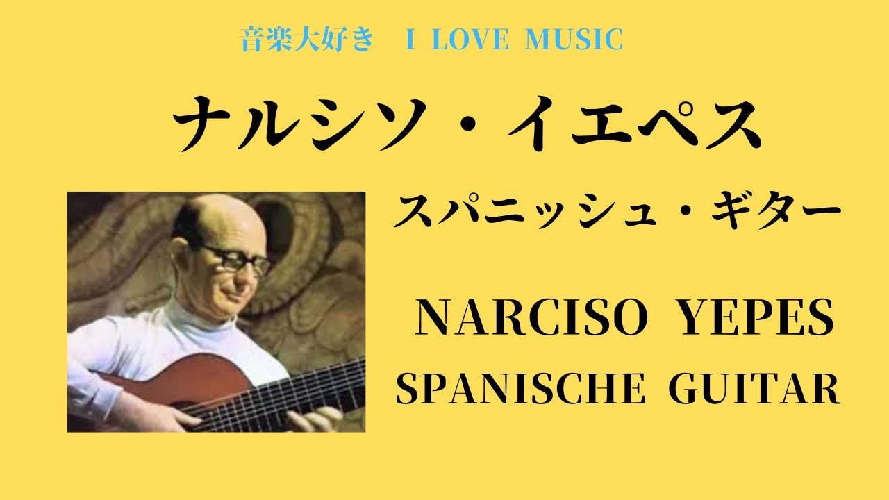 音楽大好き ナルシソ・イエペス 「スパニッシュ・ギター」 1 I LOVE