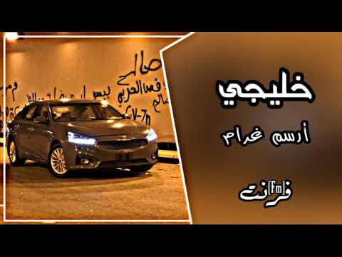 اغاني هجوله خليجيه ارسم غرام الحب طرب مطلوب اكثر شي ارشيف