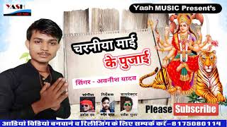 Avanish Yadavji Ka Super Hit Song चरनय मई क पजई Yash Music