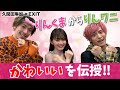 【久間田琳加×EXIT】りんくまがりんワニに”かわいい”を伝授！写真集のセクシーポーズで兼近絶叫！