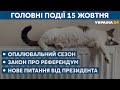 Опалювальний сезон та нове питання від Зеленського // СЬОГОДНІ ВВЕЧЕРІ – 15 жовтня