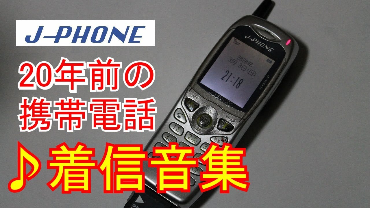 【J-PHONE】 20年前の携帯着信音 【25種類】