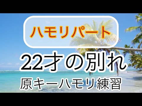 【22才の別れ】ハモリ練習用原キーcoverゆみちん#フォークソングハモリ#フォークソング#フォークソング名曲