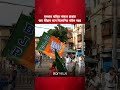 মমতার বাড়ির সামনে রাস্তায় জয় শ্রীরাম বলে বিজেপিড় বাইক র‍্যালি #shorts #westbengalelection