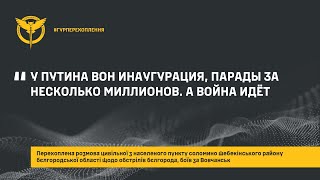 «У ПУТИНА ВОН ИНАУГУРАЦИЯ, ПАРАДЫ ЗА НЕСКОЛЬКО МИЛЛИОНОВ. А ВОЙНА ИДЁТ»