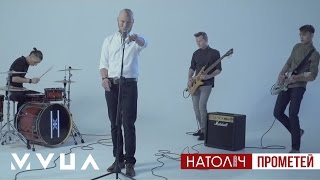 НАТОЛІЧ – Прометей  (офіційний кліп)