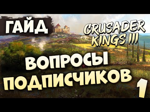 Видео: ОТВЕЧАЮ НА ВОПРОСЫ | Гайд по Crusader Kings III