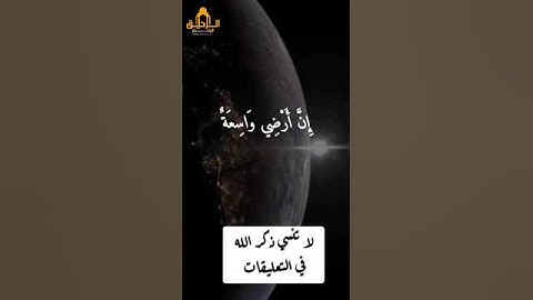 يا عبادي الذين امنوا الشيخ عبدالرحمن مسعد #قران_كريم #قرآن #المصحف #تلاوة_خاشعة #تلاوات