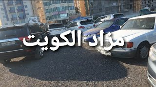 مزاد السيارات المستعملة في الكويت هتتصدم فعلا  حراج_السيارات حراج_السعودية حراج_الكويت
