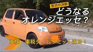 エッセL235　 走行14万キロ　 車検2024年6月まで。 内外装程度悪いです。 雨漏りなし。 エッセ前期にありがちなオイル食いありません。 リッター１８ｋｍ位走ります。 ごりごりに回すとリッター１４くらいです。  改造多数。 直進安定性はノーマルと比べ物にならず、 レッドゾーンまで吹け上がりも良好です。 エアコンは適正圧力で漏れなし。 どうなるオレンジエッセ？車検・車税タイムリミット迫る！苦渋の決断