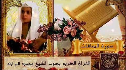 القرآن الكريم بصوت الشيخ محمد البراك سورة الصافات