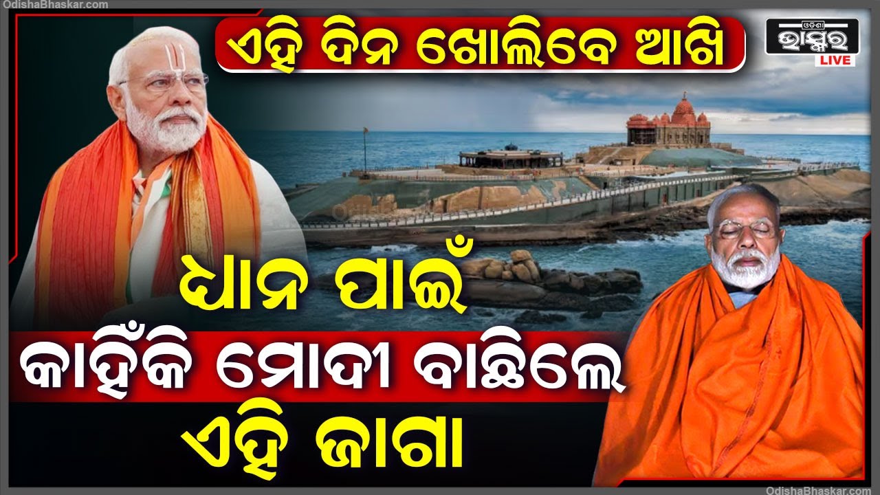 ନିର୍ବାଚନ ପୂର୍ବରୁ ଧ୍ୟାନ କରିବାକୁ କାହିଁକି ଏ ସ୍ଥାନ ବାଛିଲେ ପ୍ରଧାନମନ୍ତ୍ରୀ ନରେନ୍ଦ୍ର ମୋଦୀ PM Modi meditation