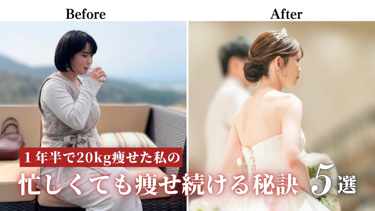 【1年半で-20kg】忙しくても太りたくない私が意識していること5選|体型キープ|リバウンドしないダイエット