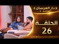 دار العرسان الموسم 2 الحلقة 26  3 2026