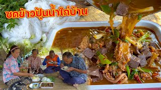 ซดข้าวปุ้นน้ำไก่บ้าน เส้นเหนียวนุ่ม ซดกินฮ้อนๆคักขนาด