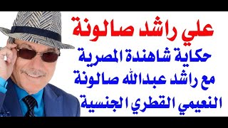 د.أسامة فوزي  3340 - علي راشد عبدالله صالونة النعيمي  ومخابرات حمودة بن علي