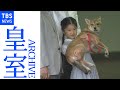 天皇家の愛犬「由莉」 愛子さまとともに成長 (皇室アーカイブ)