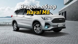 Видео - Обзор HAVAL M6