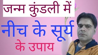 NEECH KA SURYA|NEECH KA SURYA KE UPAY||NEECH KE SURYA|REMIDIES OF SUN|SURYA KE UPAY