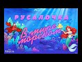 В МИРЕ МОРСКОМ ПЕСНЯ ИЗ МУЛЬТФИЛЬМА РУСАЛОЧКА КАРАОКЕ COVER В МИРЕ МОРСКОМ ПЕСНЯ ИЗ МУЛЬТФИЛЬМА РУСАЛОЧКА КАРАОКЕ COVER