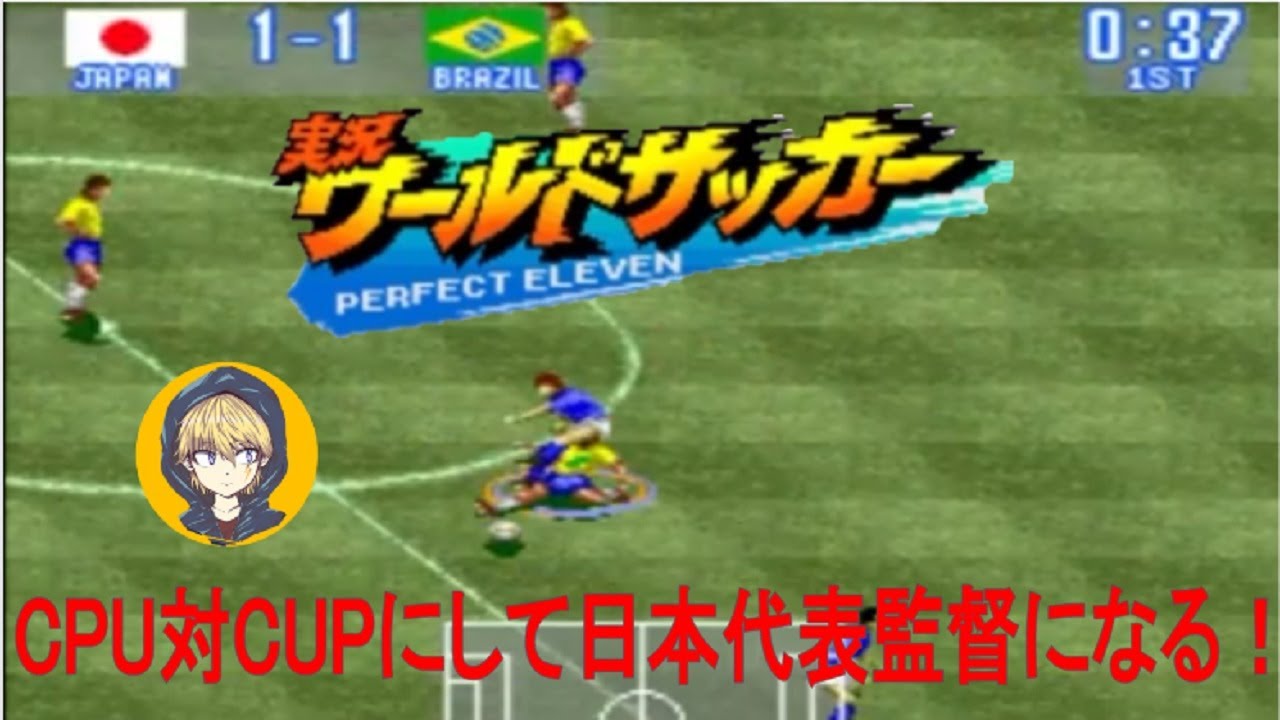 Sfc実況ワールドサッカー プラズマジャパンvsサッカー王国ブラジル Cpu対cpu Youtube