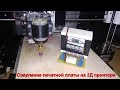 DIY Сверление печатной платы на 3Д принтере