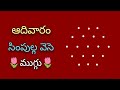 Sunday simple rangoli with 5*3 dots🌺sunday special rangoli designs🌺 sunday muggulu 🌺 muggulu🌺 mugulu