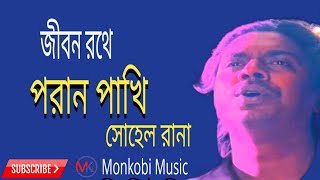 Jibon Rothe Poran Pakhi | Sohel Rana | জীবন রথে পরান পাখি | সোহেল রানা | Monkobi Music | bangla folk