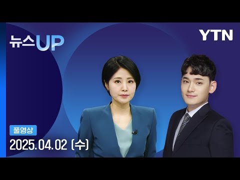 선고 기일 앞두고 철야집회…안국동 인근 일부 통제 [뉴스UP] 다시보기 2025년 04월 02일  / YTN